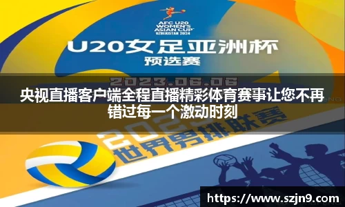 央视直播客户端全程直播精彩体育赛事让您不再错过每一个激动时刻
