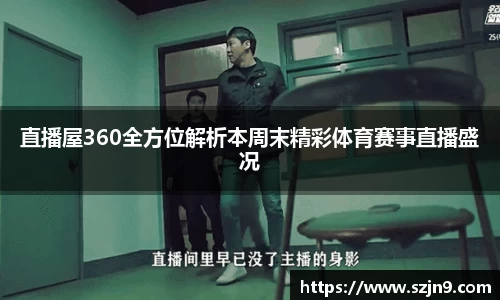 直播屋360全方位解析本周末精彩体育赛事直播盛况