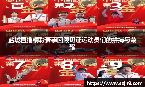 盐城直播精彩赛事回顾见证运动员们的拼搏与荣耀