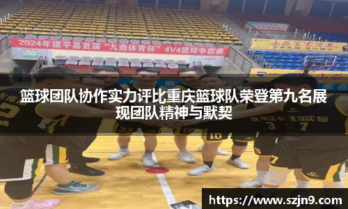 篮球团队协作实力评比重庆篮球队荣登第九名展现团队精神与默契
