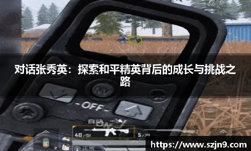 对话张秀英：探索和平精英背后的成长与挑战之路