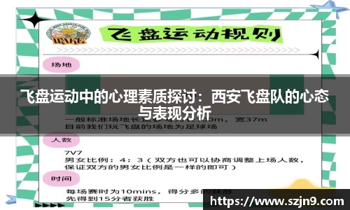 飞盘运动中的心理素质探讨：西安飞盘队的心态与表现分析