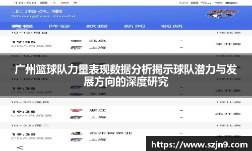广州篮球队力量表现数据分析揭示球队潜力与发展方向的深度研究