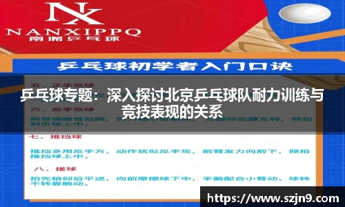 乒乓球专题：深入探讨北京乒乓球队耐力训练与竞技表现的关系