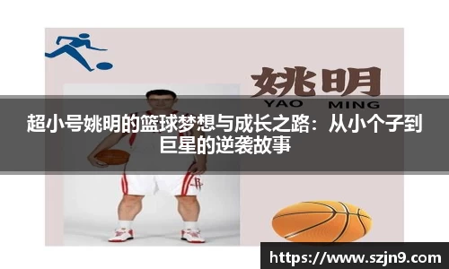 超小号姚明的篮球梦想与成长之路:从小个子到巨星的逆袭故事