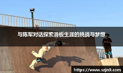 与陈军对话探索滑板生涯的挑战与梦想