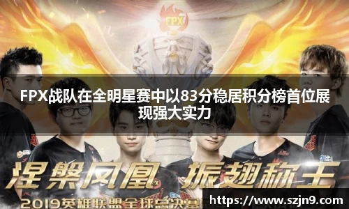 FPX战队在全明星赛中以83分稳居积分榜首位展现强大实力
