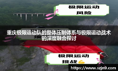 重庆极限运动队的整体压制体系与极限运动战术的深度融合探讨