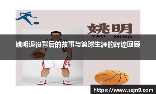 姚明退役背后的故事与篮球生涯的辉煌回顾