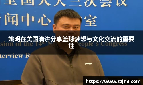 姚明在美国演讲分享篮球梦想与文化交流的重要性