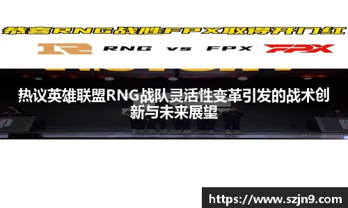 热议英雄联盟RNG战队灵活性变革引发的战术创新与未来展望