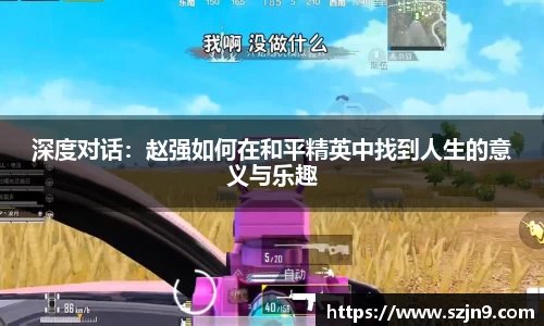 深度对话：赵强如何在和平精英中找到人生的意义与乐趣