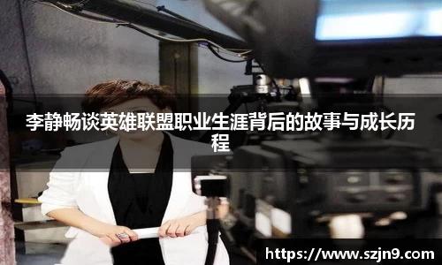 李静畅谈英雄联盟职业生涯背后的故事与成长历程