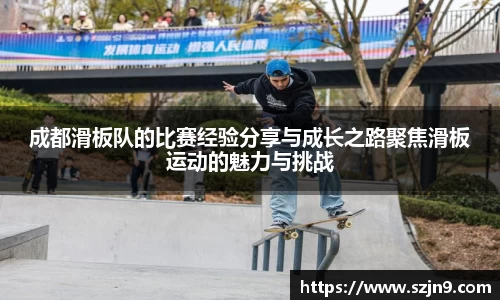 成都滑板队的比赛经验分享与成长之路聚焦滑板运动的魅力与挑战