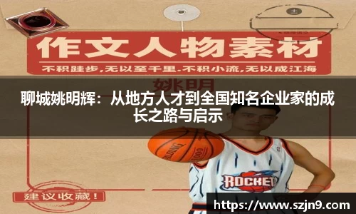 聊城姚明辉：从地方人才到全国知名企业家的成长之路与启示