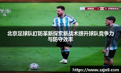 北京足球队盯防革新探索新战术提升球队竞争力与防守效率