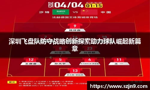 深圳飞盘队防守战略创新探索助力球队崛起新篇章