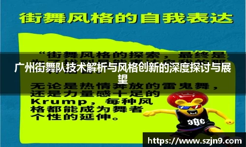 广州街舞队技术解析与风格创新的深度探讨与展望