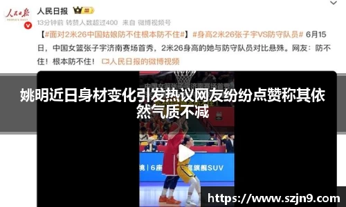 姚明近日身材变化引发热议网友纷纷点赞称其依然气质不减