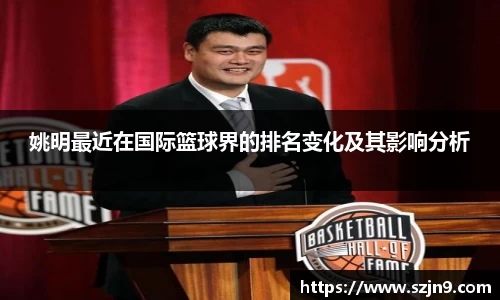 姚明最近在国际篮球界的排名变化及其影响分析