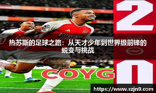 热苏斯的足球之路：从天才少年到世界级前锋的蜕变与挑战