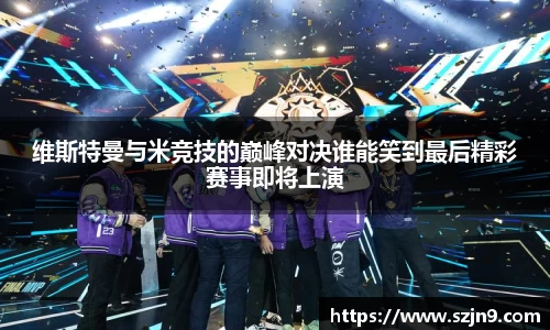 维斯特曼与米竞技的巅峰对决谁能笑到最后精彩赛事即将上演