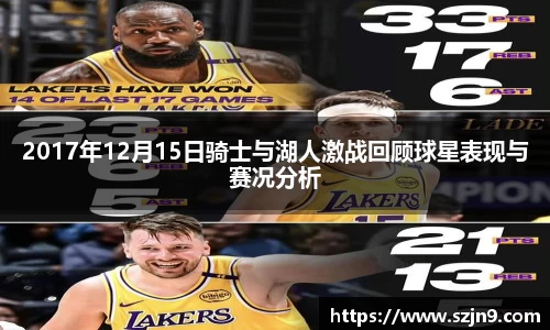 2017年12月15日骑士与湖人激战回顾球星表现与赛况分析