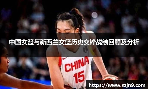 中国女篮与新西兰女篮历史交锋战绩回顾及分析