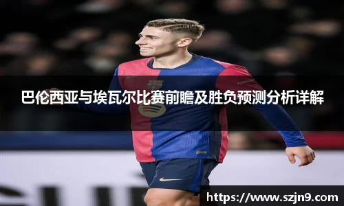 巴伦西亚与埃瓦尔比赛前瞻及胜负预测分析详解