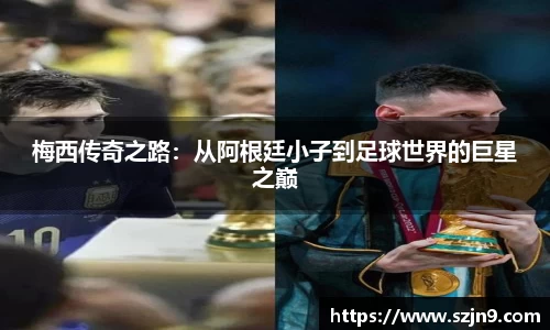 梅西传奇之路：从阿根廷小子到足球世界的巨星之巅