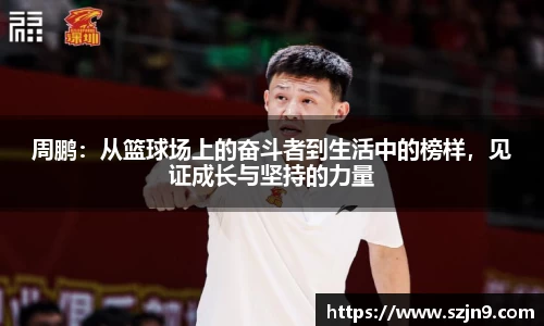 周鹏：从篮球场上的奋斗者到生活中的榜样，见证成长与坚持的力量