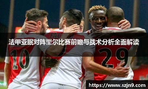 法甲亚眠对阵里尔比赛前瞻与战术分析全面解读