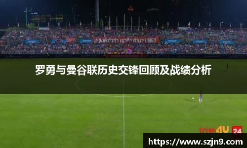 罗勇与曼谷联历史交锋回顾及战绩分析