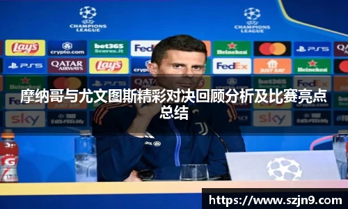 摩纳哥与尤文图斯精彩对决回顾分析及比赛亮点总结