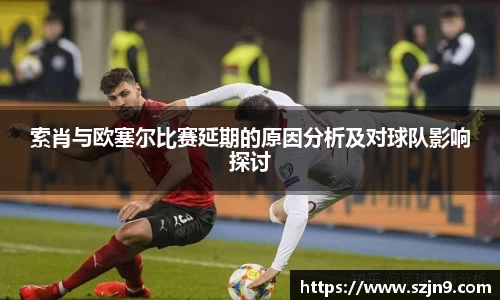 索肖与欧塞尔比赛延期的原因分析及对球队影响探讨