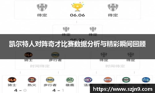 凯尔特人对阵奇才比赛数据分析与精彩瞬间回顾