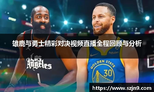 雄鹿与勇士精彩对决视频直播全程回顾与分析
