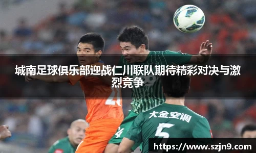 城南足球俱乐部迎战仁川联队期待精彩对决与激烈竞争