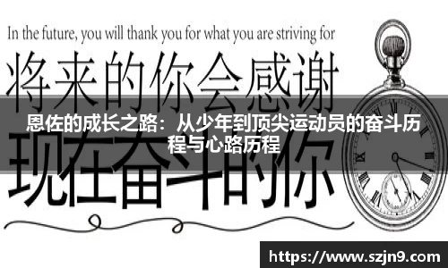 恩佐的成长之路：从少年到顶尖运动员的奋斗历程与心路历程