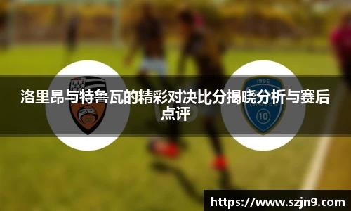 洛里昂与特鲁瓦的精彩对决比分揭晓分析与赛后点评