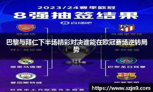 巴黎与拜仁下半场精彩对决谁能在欧冠赛场逆转局势