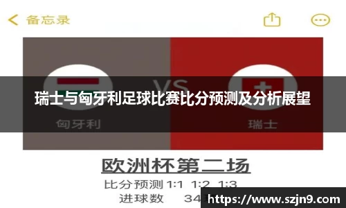 瑞士与匈牙利足球比赛比分预测及分析展望