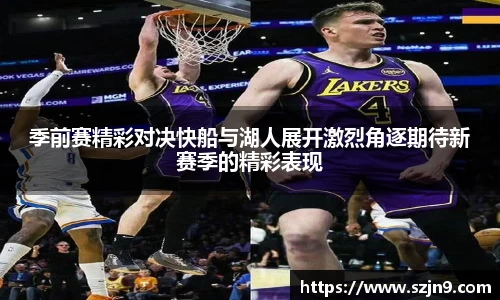 季前赛精彩对决快船与湖人展开激烈角逐期待新赛季的精彩表现