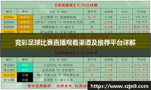 竞彩足球比赛直播观看渠道及推荐平台详解