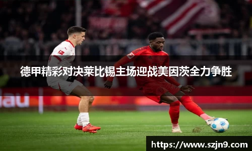 德甲精彩对决莱比锡主场迎战美因茨全力争胜