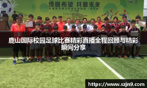 鹿山国际校园足球比赛精彩直播全程回顾与精彩瞬间分享