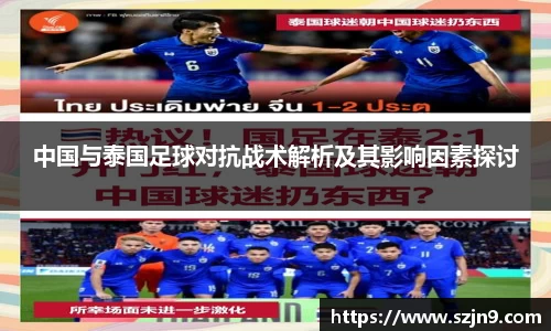 中国与泰国足球对抗战术解析及其影响因素探讨