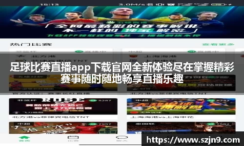 足球比赛直播app下载官网全新体验尽在掌握精彩赛事随时随地畅享直播乐趣