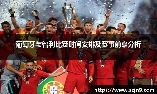 葡萄牙与智利比赛时间安排及赛事前瞻分析