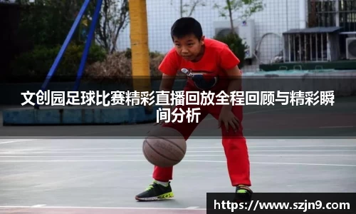 文创园足球比赛精彩直播回放全程回顾与精彩瞬间分析